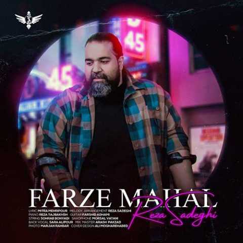دانلود آهنگ رضا صادقی فرض محال 1 Reza Sadeghi Farze Mahal